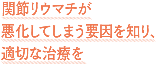 関節リウマチが悪化してしまう要因を知り、適切な治療を