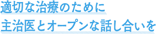 適切な治療のために主治医とオープンな話し合いを