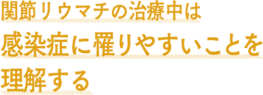 関節リウマチの治療中は感染症に罹りやすいことを理解する