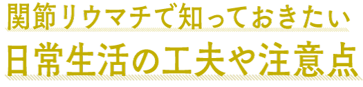 関節リウマチで知っておきたい日常生活の工夫や注意点